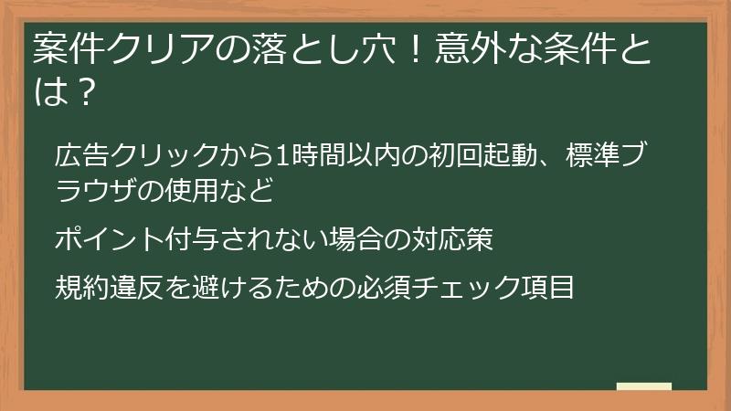 案件クリアの落とし穴!意外な条件とは?