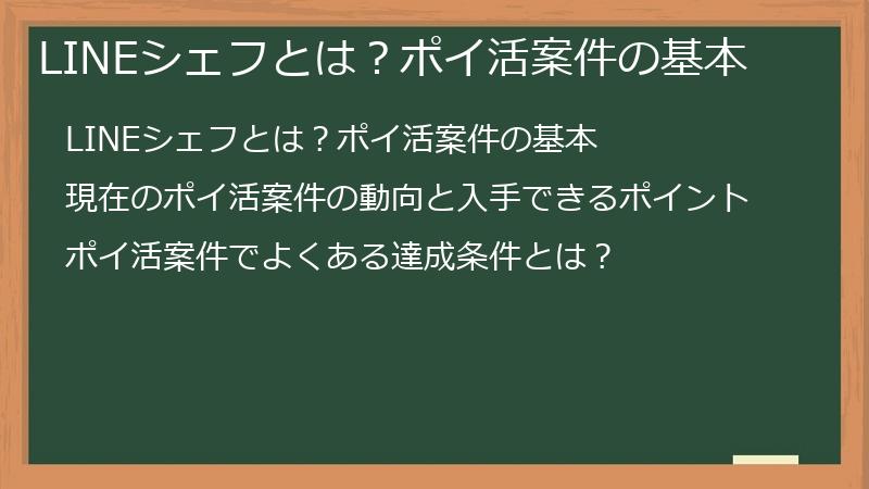 LINEシェフとは？ポイ活案件の基本