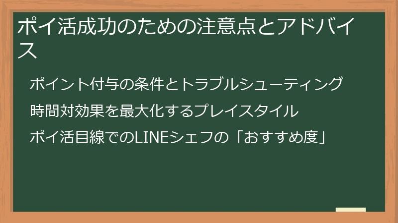 ポイ活成功のための注意点とアドバイス