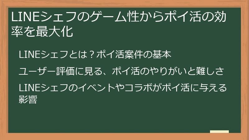 LINEシェフのゲーム性からポイ活の効率を最大化
