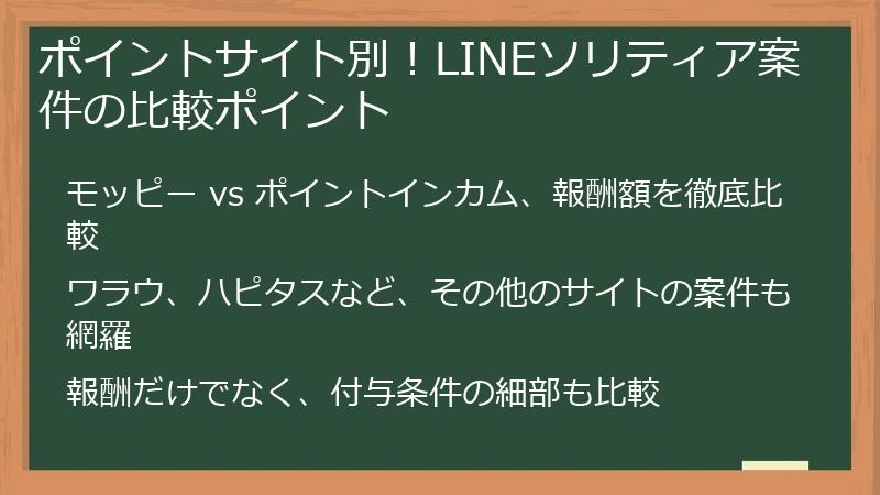 ポイントサイト別！LINEソリティア案件の比較ポイント