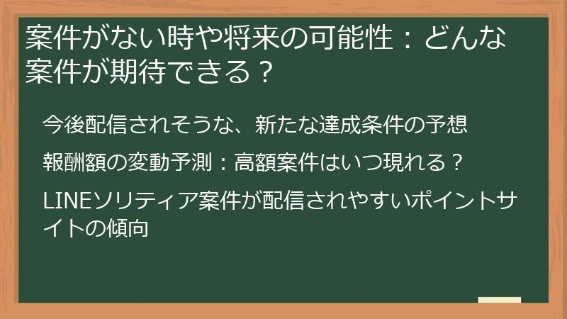 案件がない時や将来の可能性：どんな案件が期待できる？