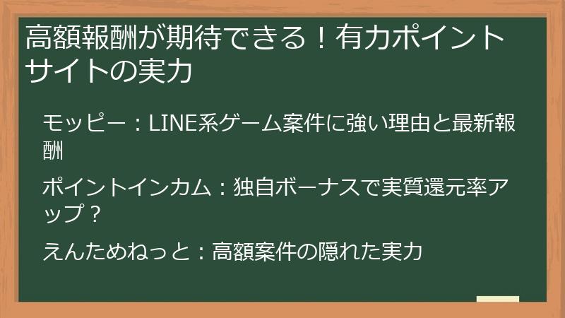 高額報酬が期待できる！有力ポイントサイトの実力