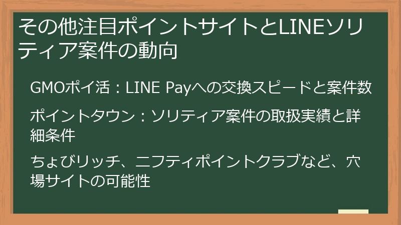 その他注目ポイントサイトとLINEソリティア案件の動向