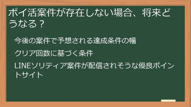 ポイ活案件が存在しない場合、将来どうなる？