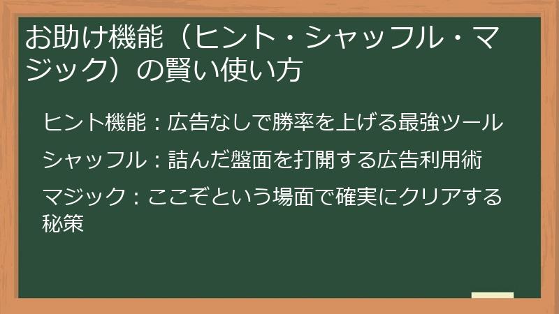 お助け機能（ヒント・シャッフル・マジック）の賢い使い方
