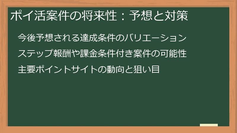 ポイ活案件の将来性：予想と対策