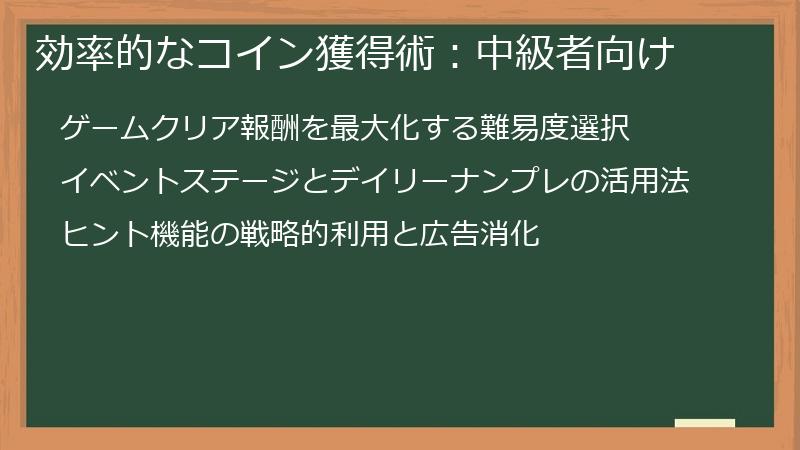効率的なコイン獲得術：中級者向け