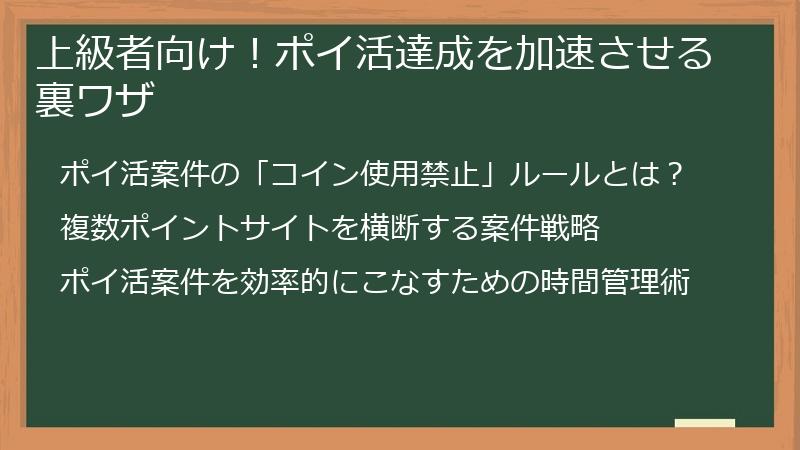 上級者向け！ポイ活達成を加速させる裏ワザ