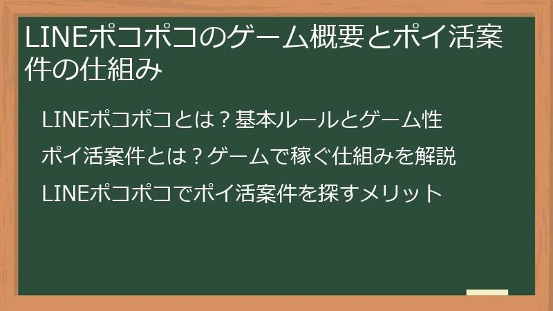 LINEポコポコのゲーム概要とポイ活案件の仕組み