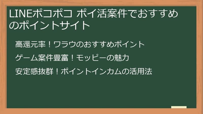 LINEポコポコ ポイ活案件でおすすめのポイントサイト