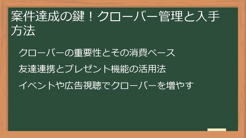案件達成の鍵！クローバー管理と入手方法