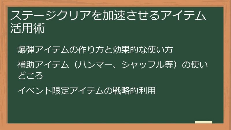 ステージクリアを加速させるアイテム活用術