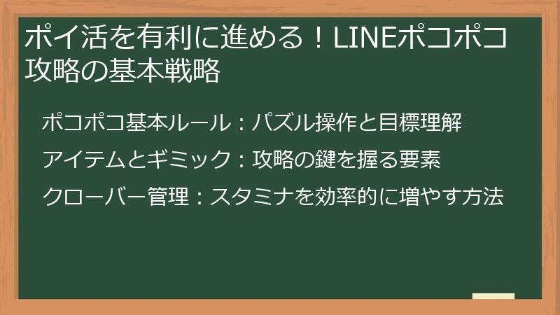 ポイ活を有利に進める！LINEポコポコ攻略の基本戦略