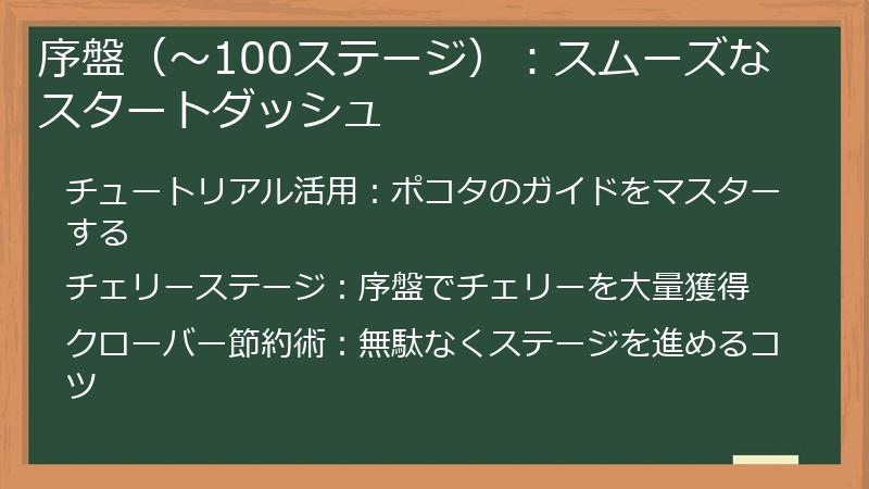 序盤（〜100ステージ）：スムーズなスタートダッシュ