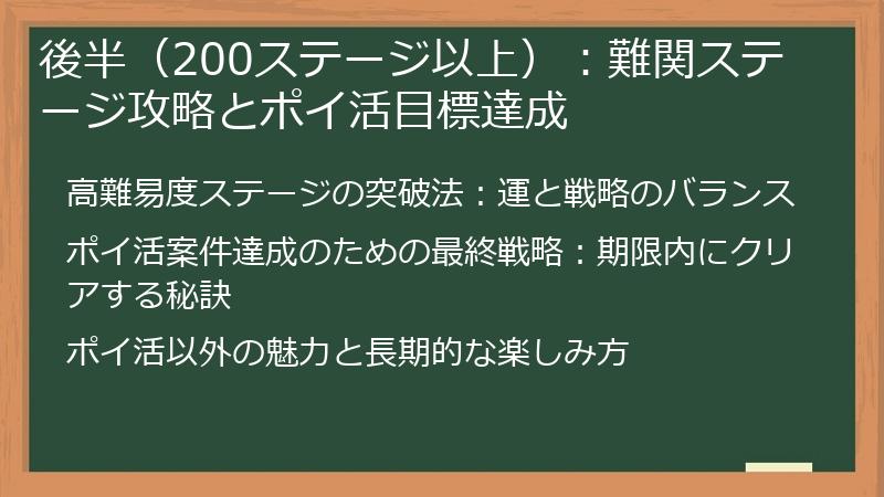 後半（200ステージ以上）：難関ステージ攻略とポイ活目標達成