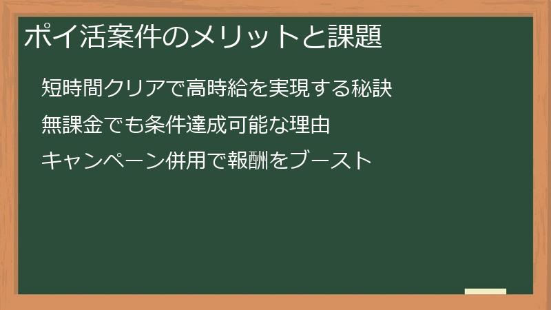 ポイ活案件のメリットと課題