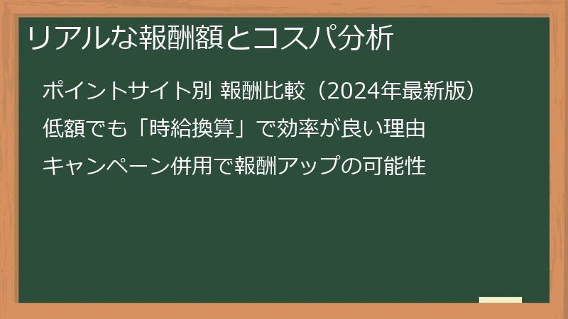 リアルな報酬額とコスパ分析