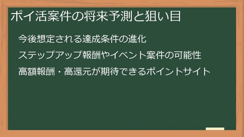 ポイ活案件の将来予測と狙い目