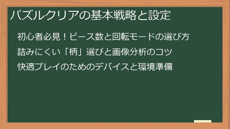 パズルクリアの基本戦略と設定