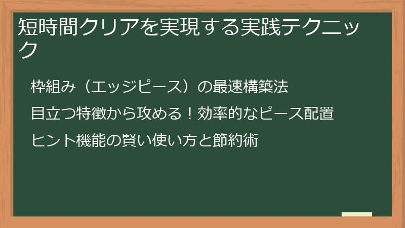 短時間クリアを実現する実践テクニック