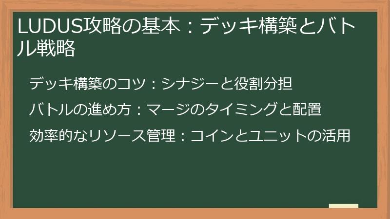 LUDUS攻略の基本：デッキ構築とバトル戦略