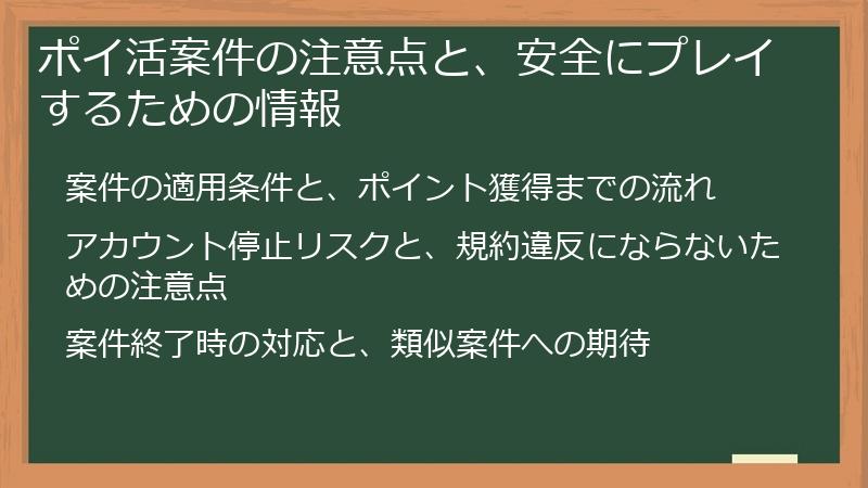 ポイ活案件の注意点と、安全にプレイするための情報