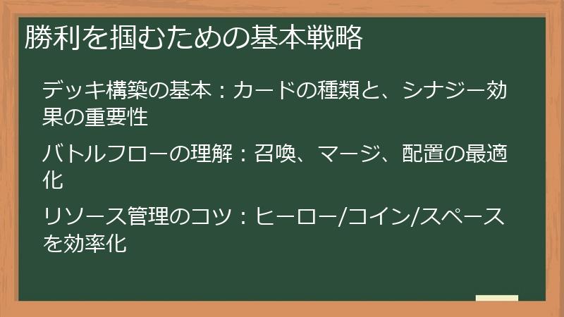 勝利を掴むための基本戦略