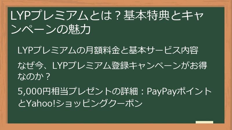 LYPプレミアムとは？基本特典とキャンペーンの魅力