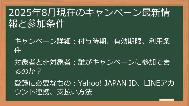 2025年8月現在のキャンペーン最新情報と参加条件