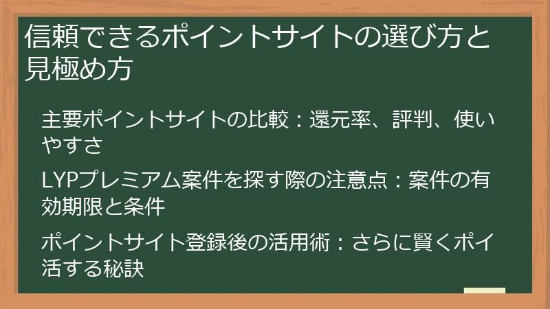 信頼できるポイントサイトの選び方と見極め方