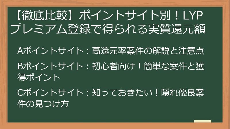 【徹底比較】ポイントサイト別！LYPプレミアム登録で得られる実質還元額