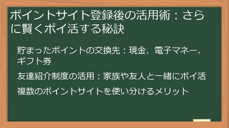 ポイントサイト登録後の活用術：さらに賢くポイ活する秘訣