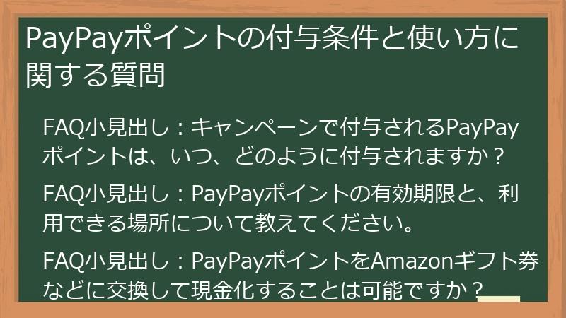PayPayポイントの付与条件と使い方に関する質問