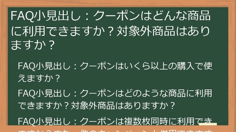 FAQ小見出し：クーポンはどんな商品に利用できますか？対象外商品はありますか？