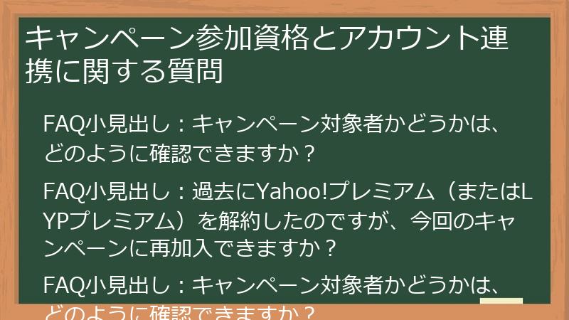 キャンペーン参加資格とアカウント連携に関する質問