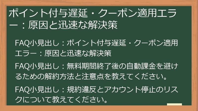 ポイント付与遅延・クーポン適用エラー：原因と迅速な解決策