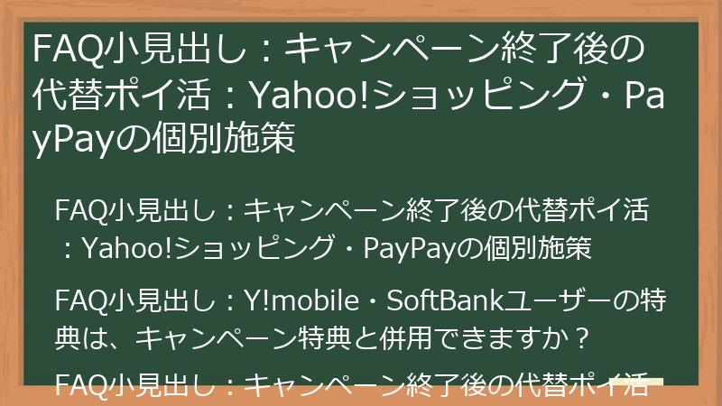 FAQ小見出し：キャンペーン終了後の代替ポイ活：Yahoo!ショッピング・PayPayの個別施策