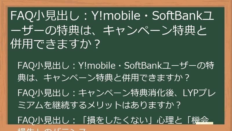 FAQ小見出し：Y!mobile・SoftBankユーザーの特典は、キャンペーン特典と併用できますか？