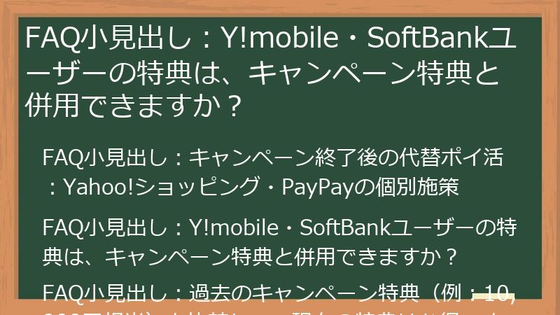 FAQ小見出し：Y!mobile・SoftBankユーザーの特典は、キャンペーン特典と併用できますか？