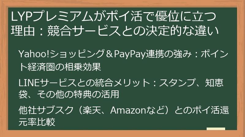 LYPプレミアムがポイ活で優位に立つ理由：競合サービスとの決定的な違い