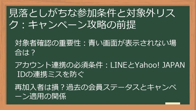 見落としがちな参加条件と対象外リスク：キャンペーン攻略の前提
