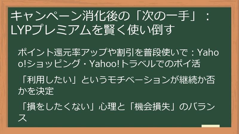 キャンペーン消化後の「次の一手」：LYPプレミアムを賢く使い倒す