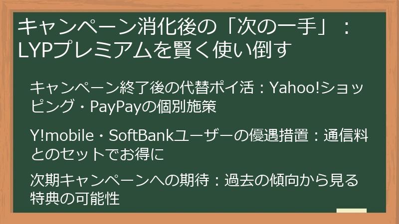 キャンペーン消化後の「次の一手」：LYPプレミアムを賢く使い倒す