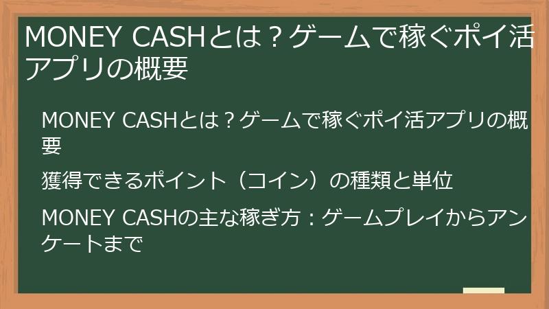 MONEY CASHとは？ゲームで稼ぐポイ活アプリの概要