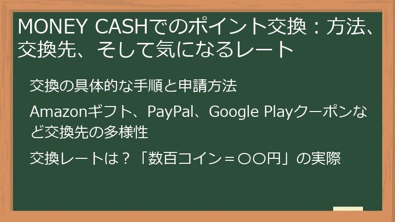 MONEY CASHでのポイント交換：方法、交換先、そして気になるレート