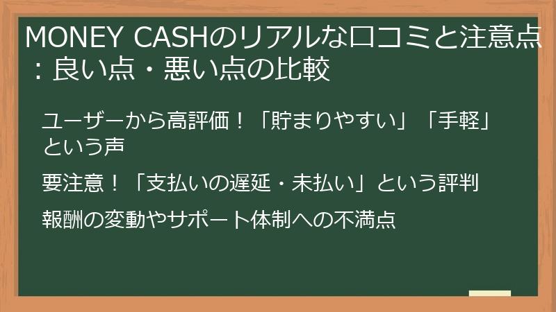 MONEY CASHのリアルな口コミと注意点：良い点・悪い点の比較