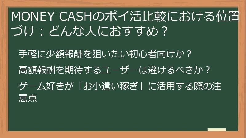 MONEY CASHのポイ活比較における位置づけ：どんな人におすすめ？