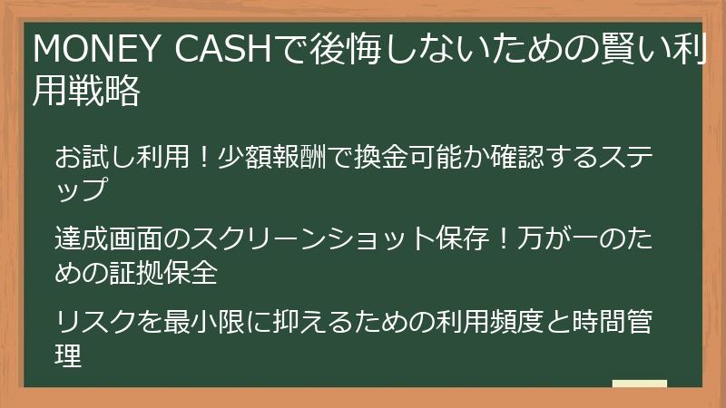 MONEY CASHで後悔しないための賢い利用戦略