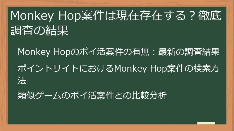 Monkey Hop案件は現在存在する？徹底調査の結果